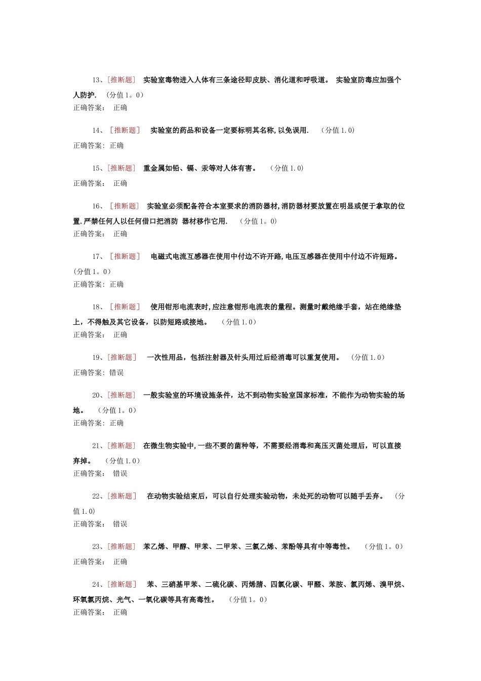 药学实验室安全考试_第2页