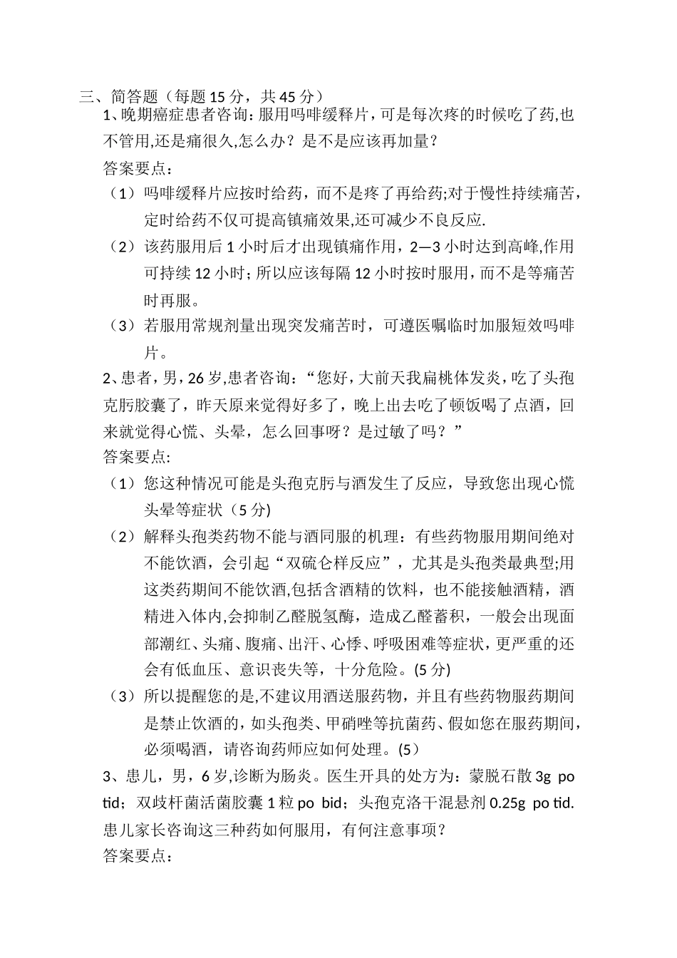 药学服务试题及答案_第2页