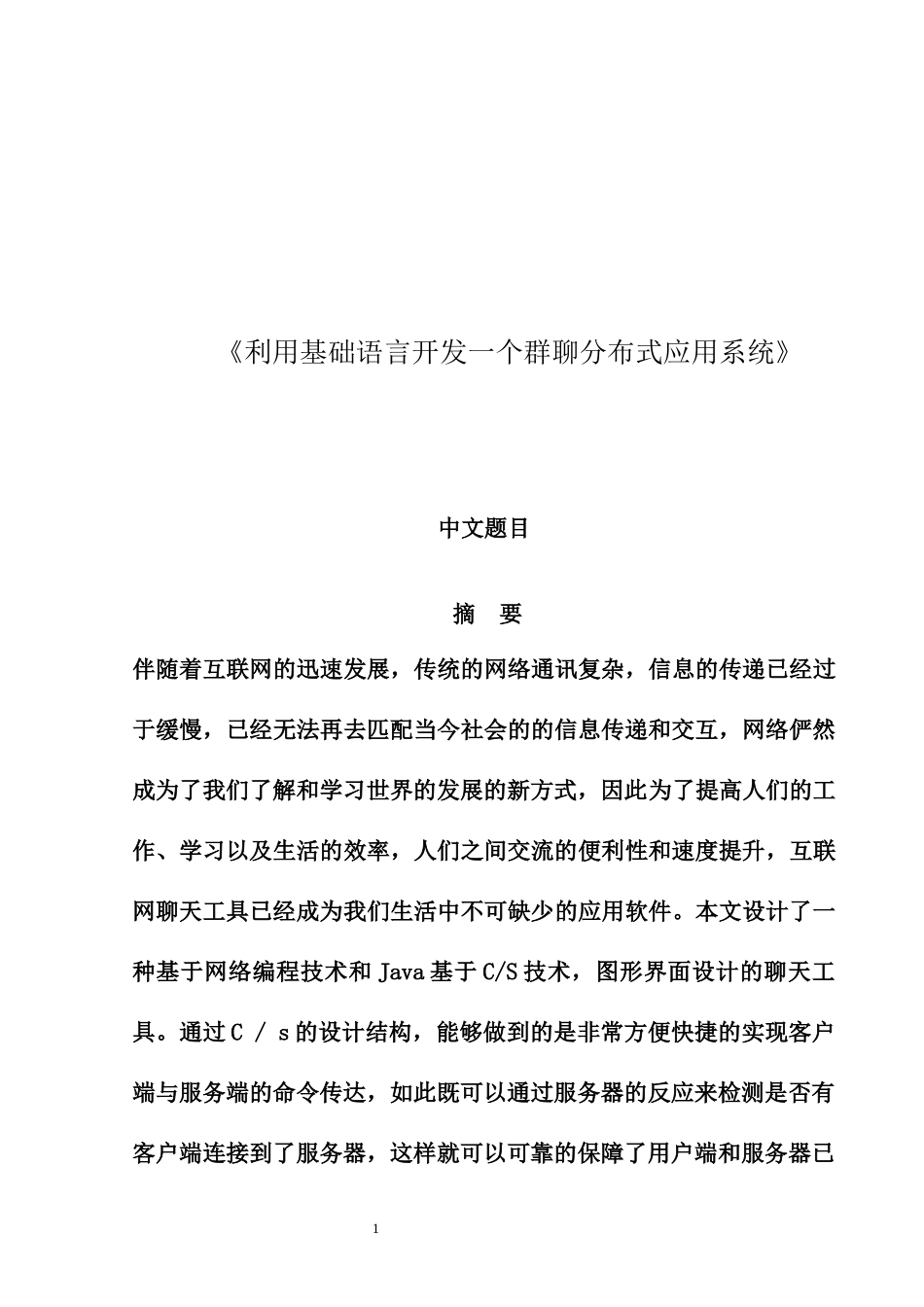 利用基础语言开发一个群聊分布式应用系统_第1页