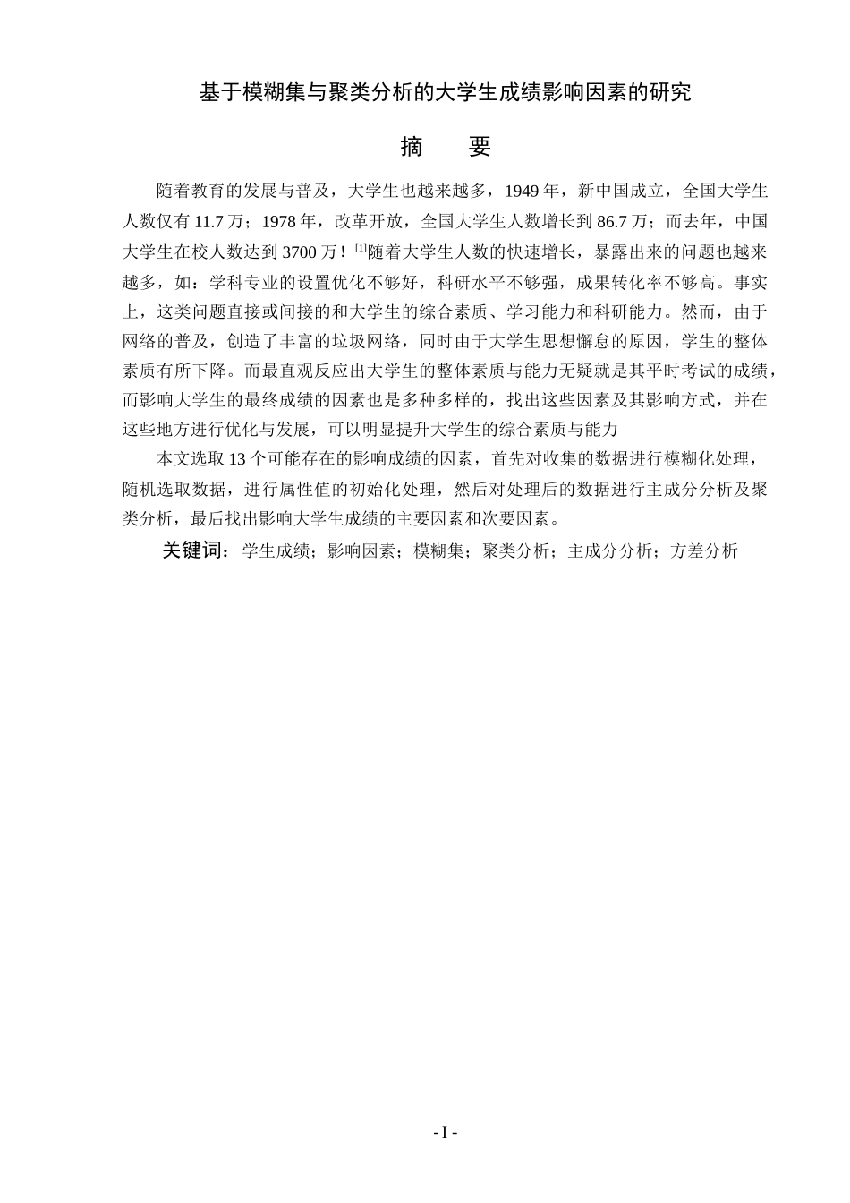 基于模糊集与聚类分析的大学生成绩影响因素的研究_第1页