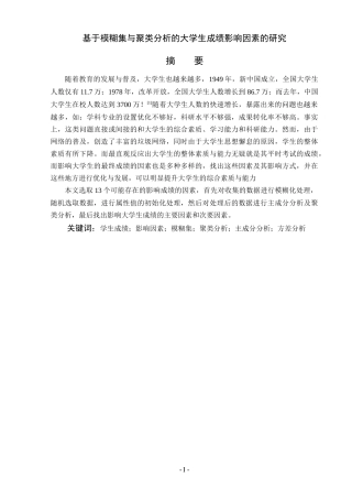 基于模糊集与聚类分析的大学生成绩影响因素的研究
