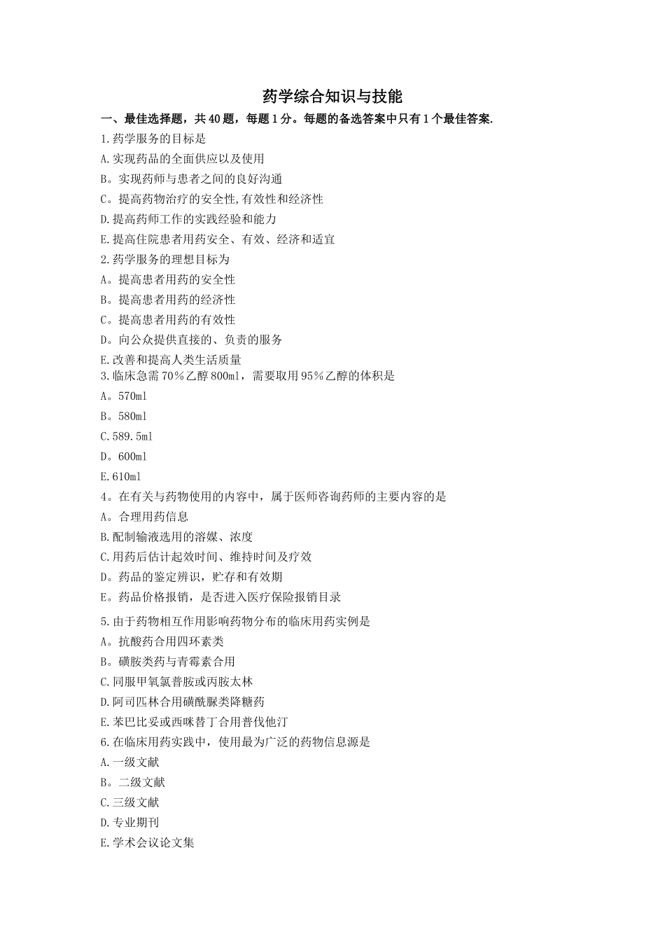 药学综合知识与技能模拟试卷---副本_第1页