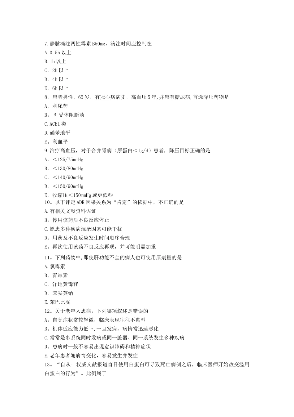 药学综合知识与技能模拟试卷---副本_第2页