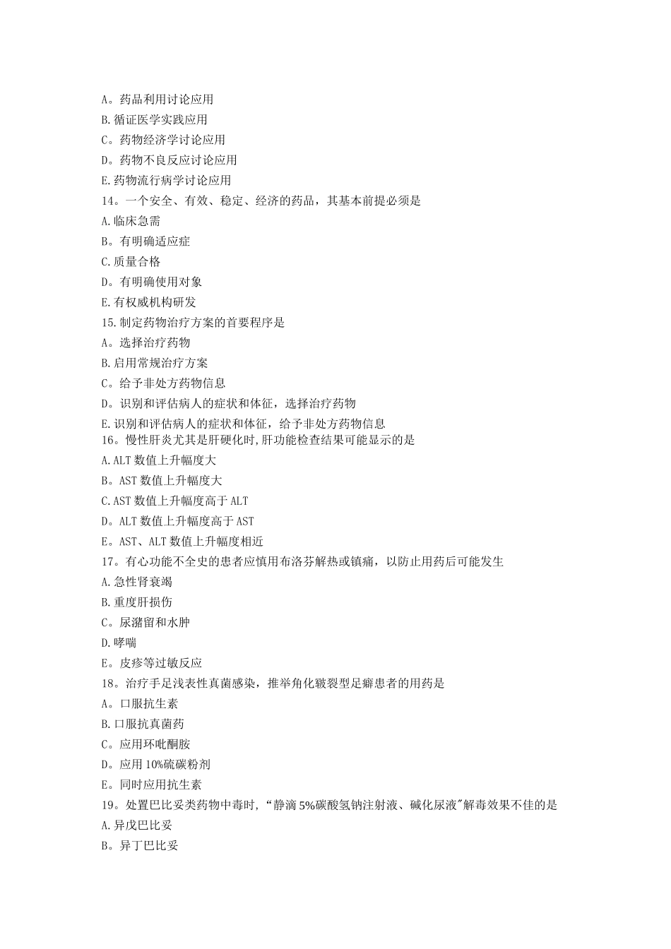 药学综合知识与技能模拟试卷---副本_第3页