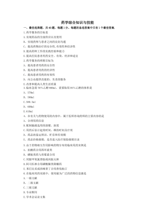 药学综合知识与技能模拟试卷---副本
