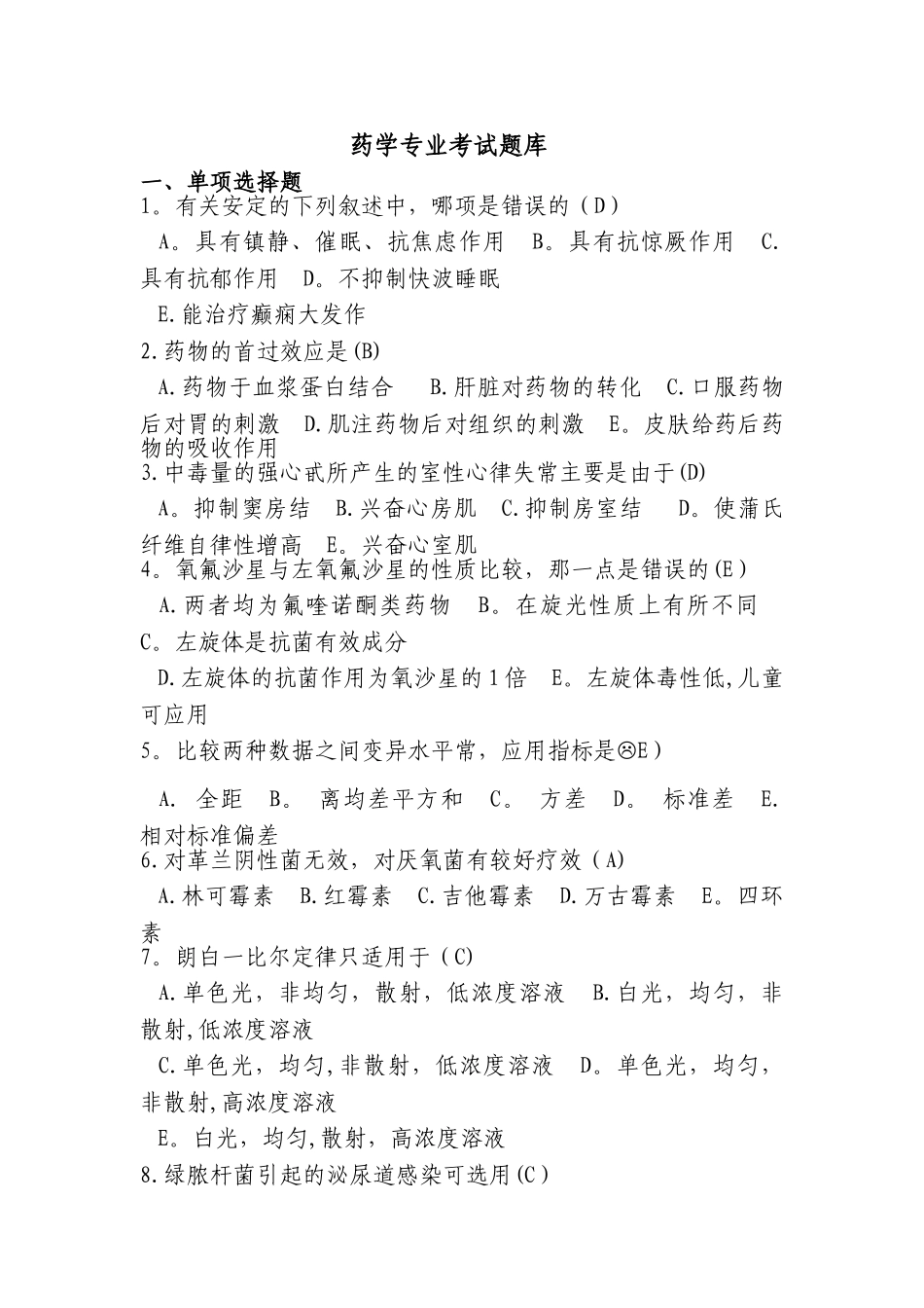 药学考试题库_第1页