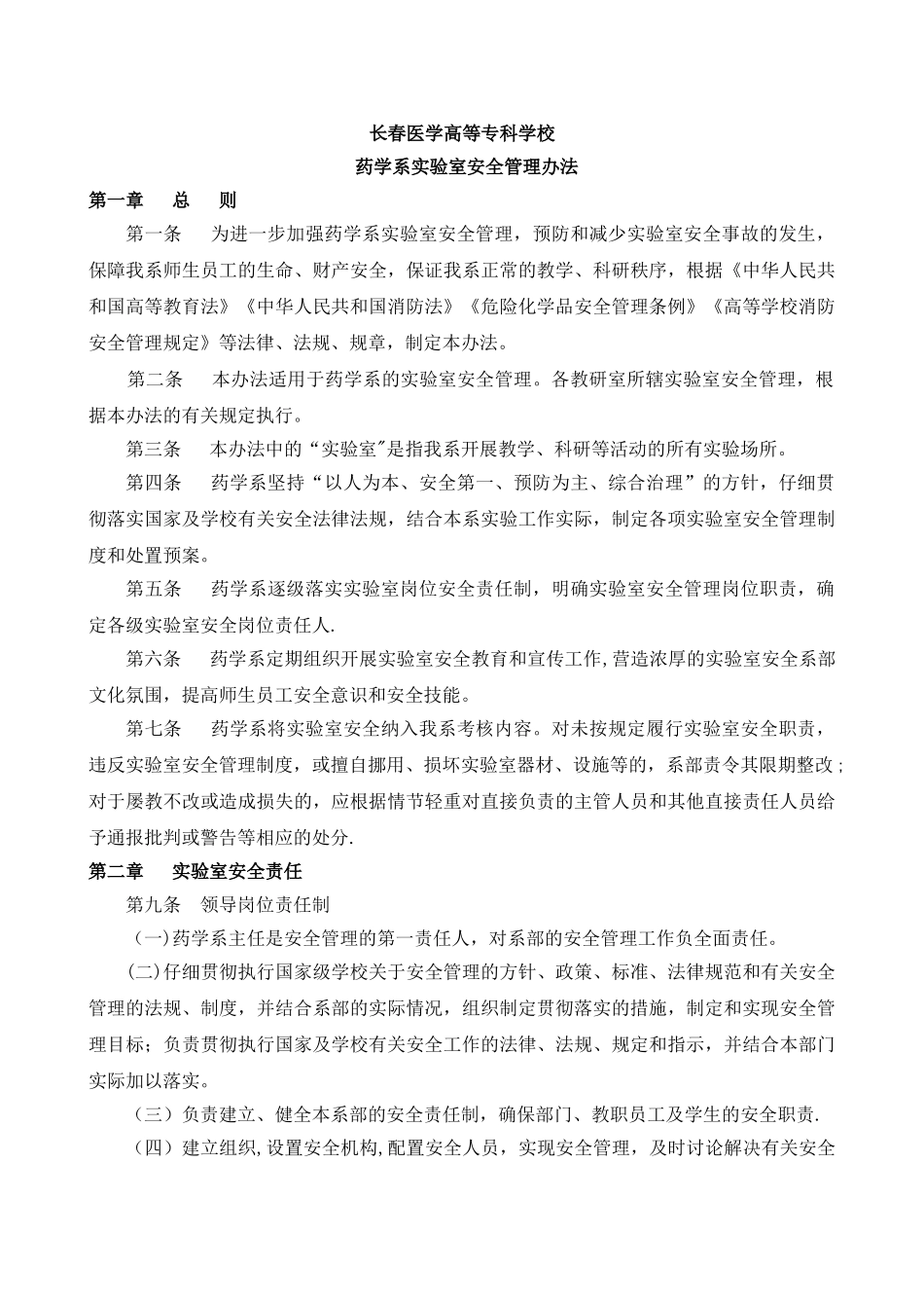 药学系实验室安全管理办法_第1页