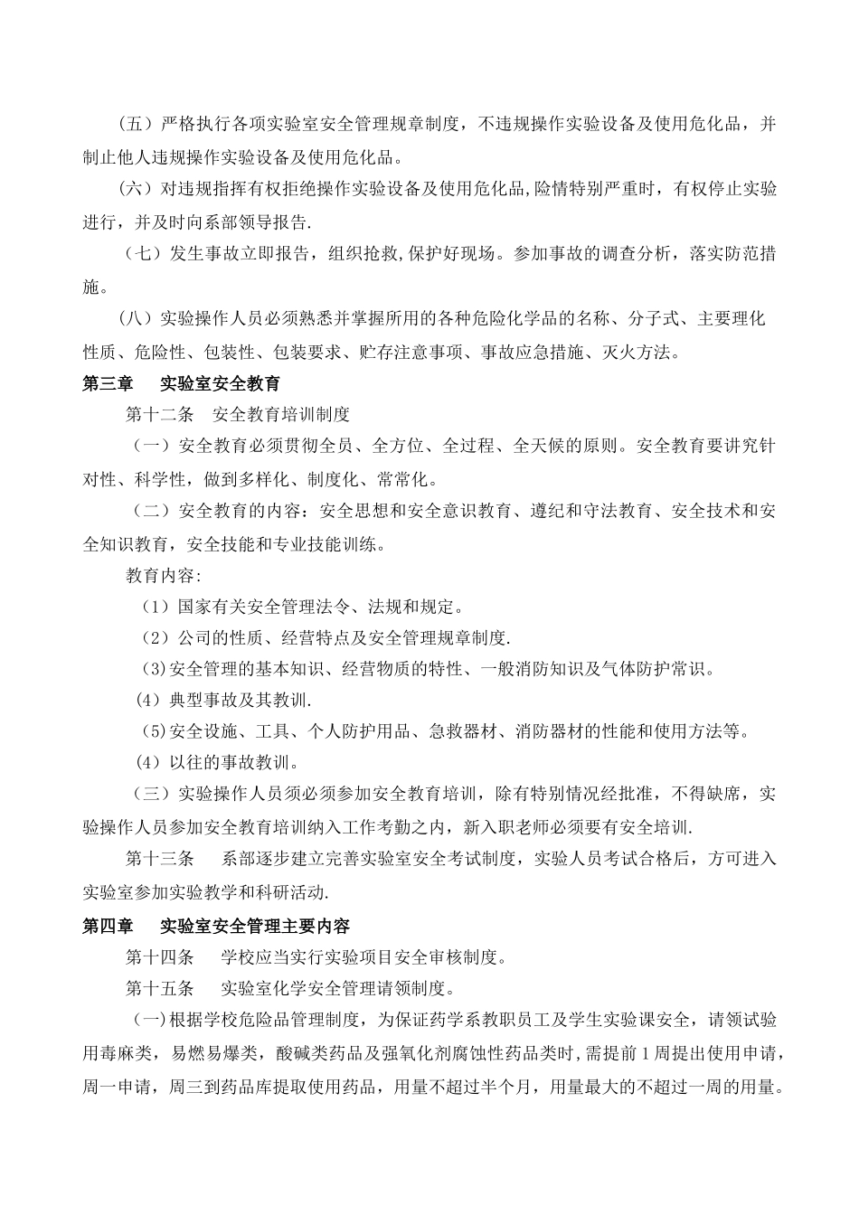 药学系实验室安全管理办法_第3页