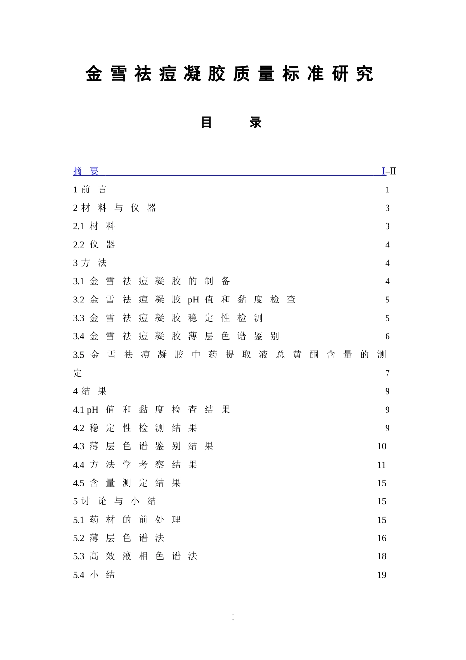 金雪祛痘凝胶质量标准研究  中药分析鉴定专业_第1页