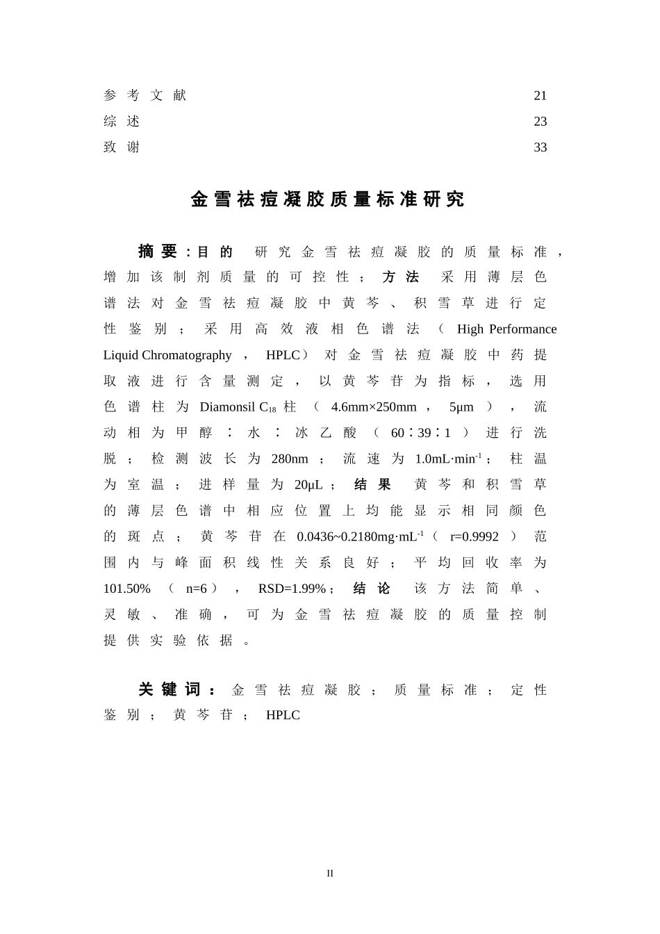 金雪祛痘凝胶质量标准研究  中药分析鉴定专业_第2页