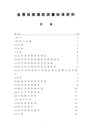 金雪祛痘凝胶质量标准研究  中药分析鉴定专业