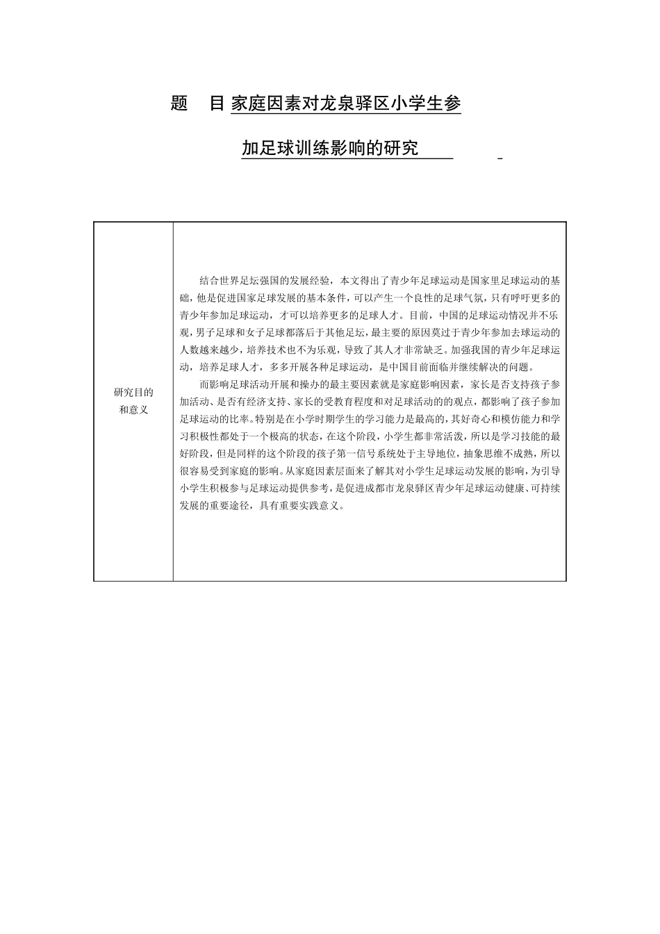 开题报告 体育教育学专业  家庭因素对龙泉驿区小学生参加足球训练影响的研究_第1页