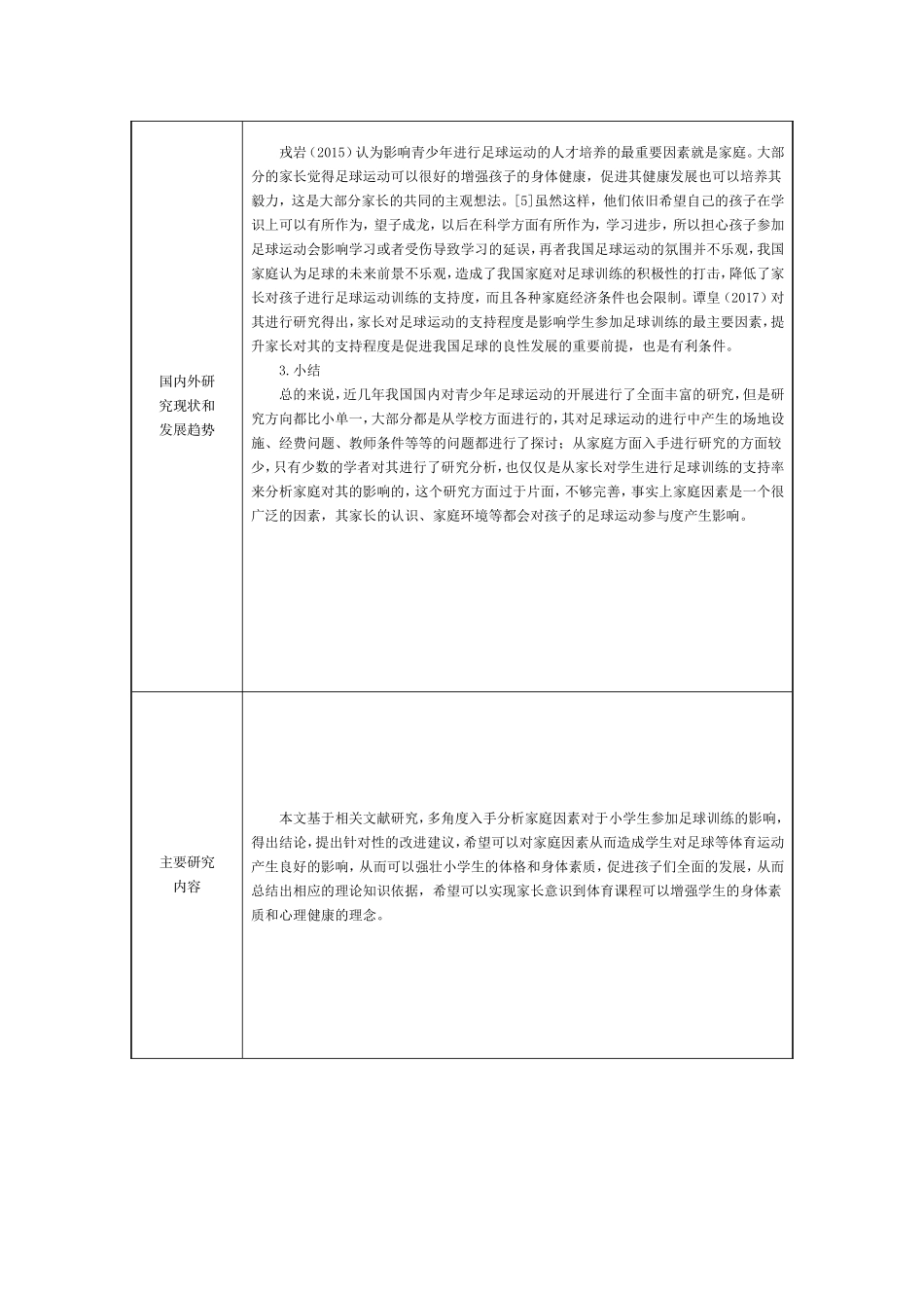 开题报告 体育教育学专业  家庭因素对龙泉驿区小学生参加足球训练影响的研究_第3页