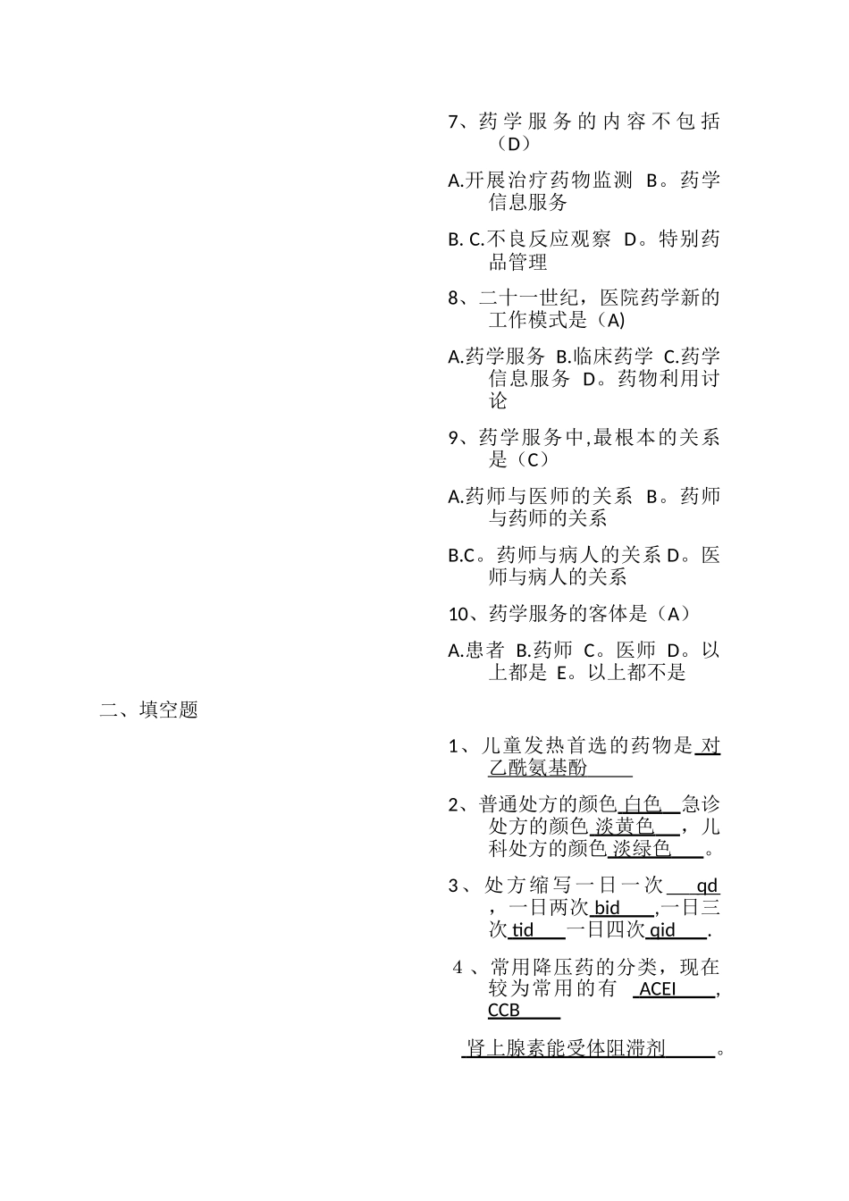 药学服务培训试题及答案_第2页
