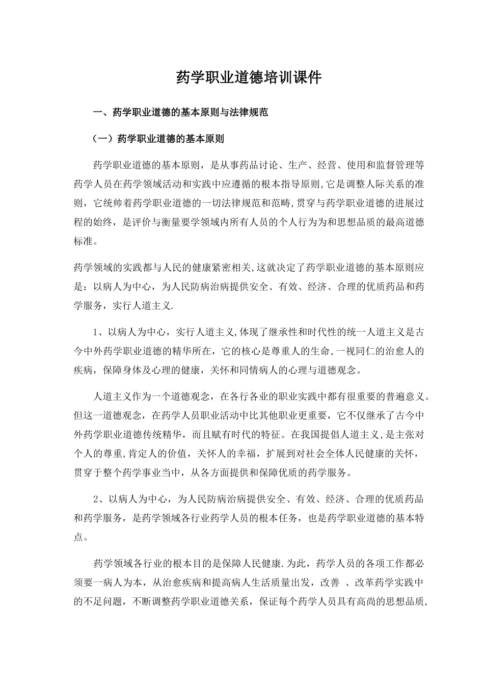 药学职业道德培训课件_第1页