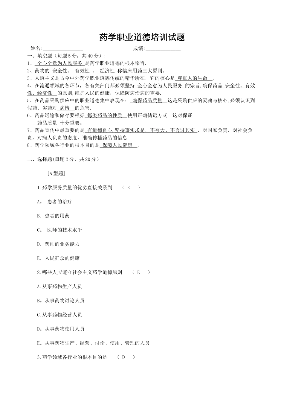 药学职业道德培训试题_第1页