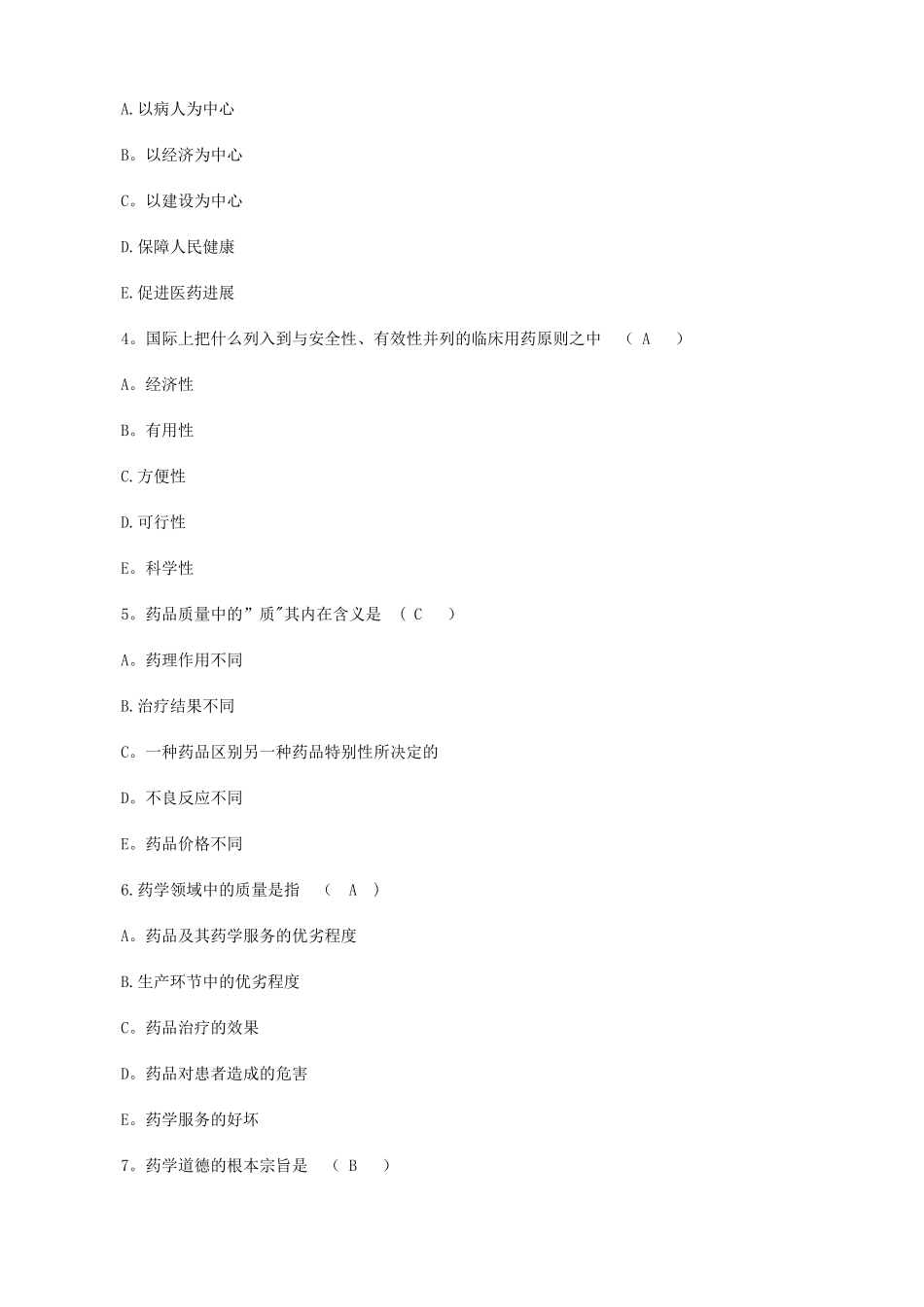 药学职业道德培训试题_第2页