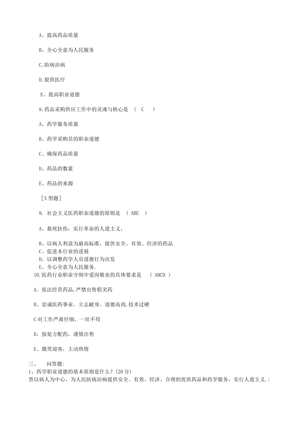 药学职业道德培训试题_第3页