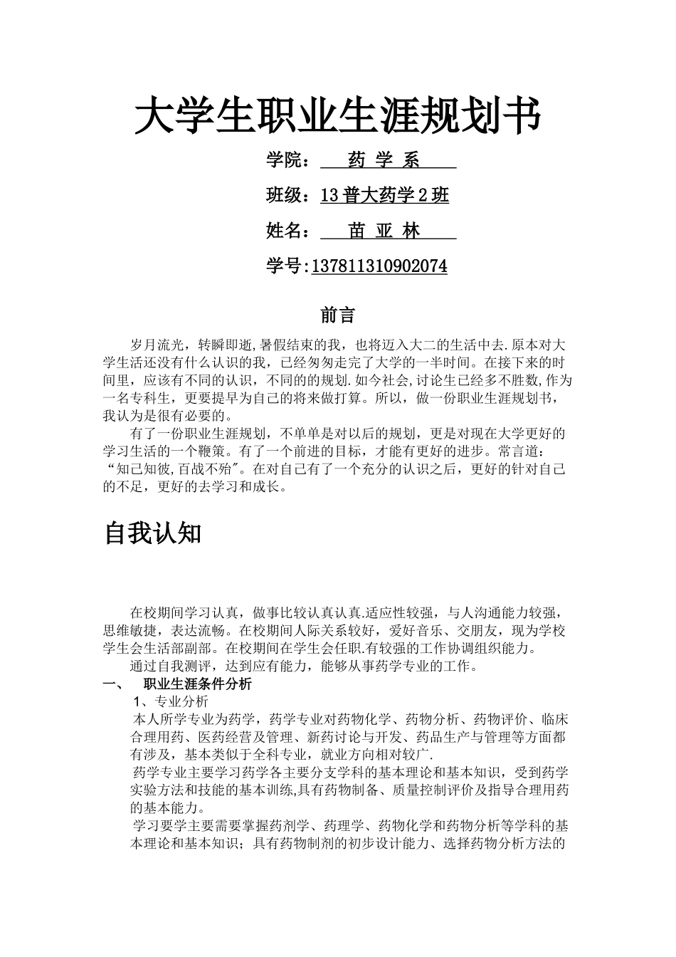 药学职业生涯规划书_第1页