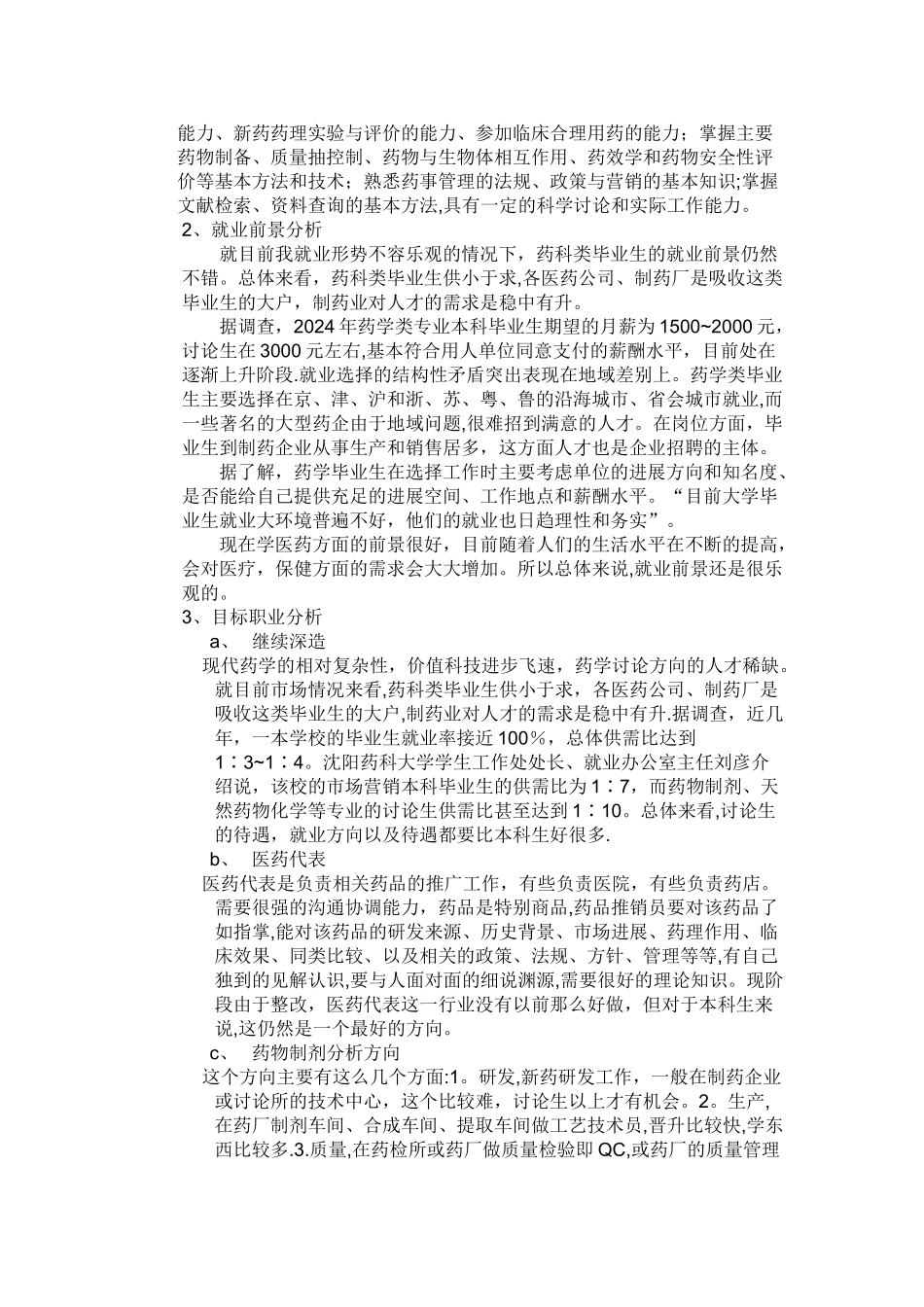 药学职业生涯规划书_第2页