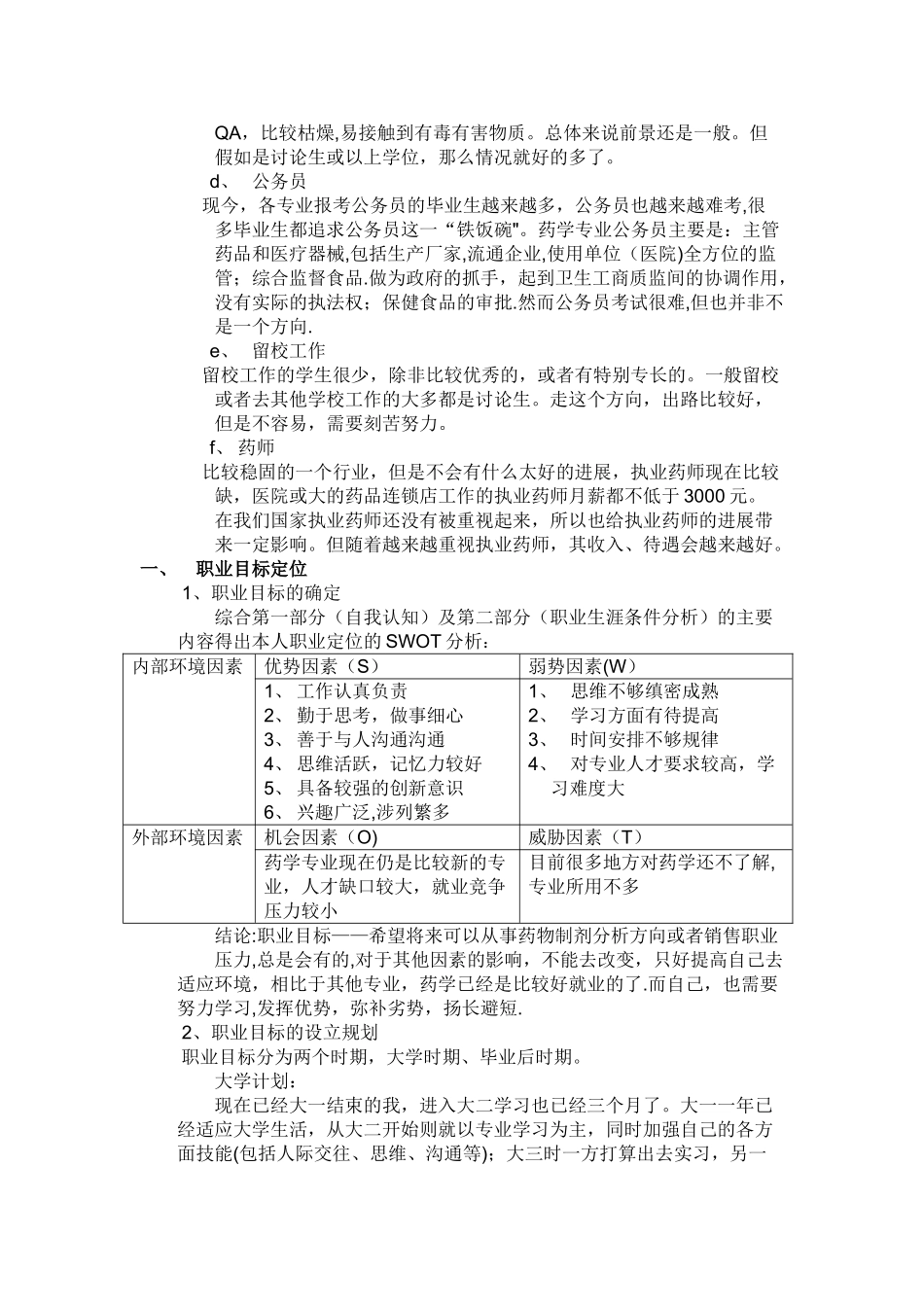 药学职业生涯规划书_第3页