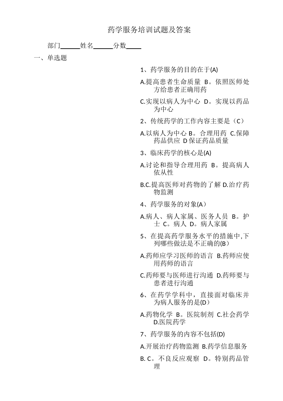 药学服务培训试题及答案22344_第1页