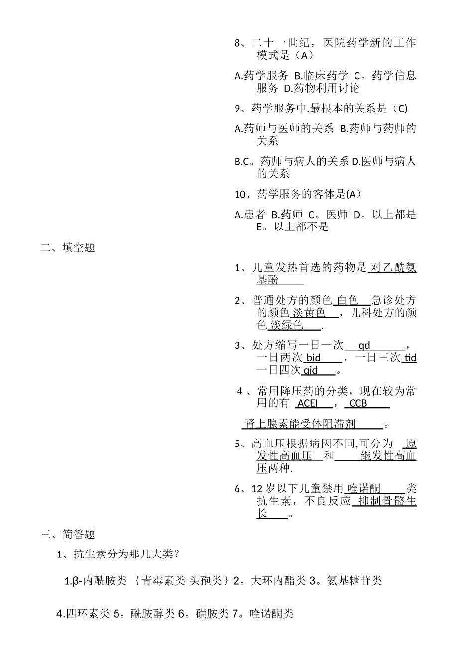 药学服务培训试题及答案22344_第2页