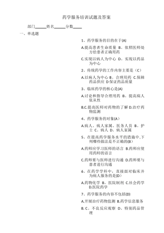 药学服务培训试题及答案22344