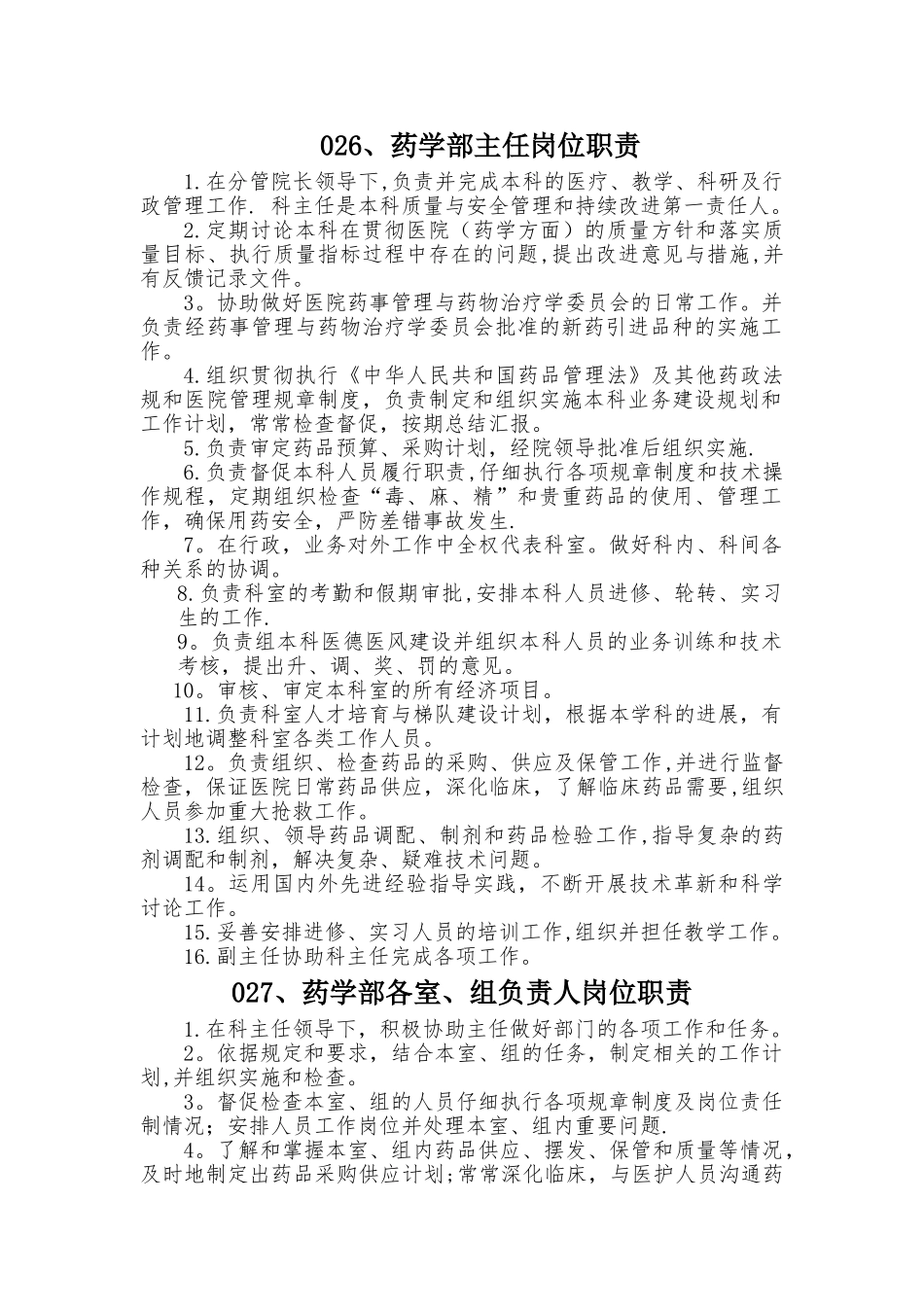 药学部各岗位职责_第1页