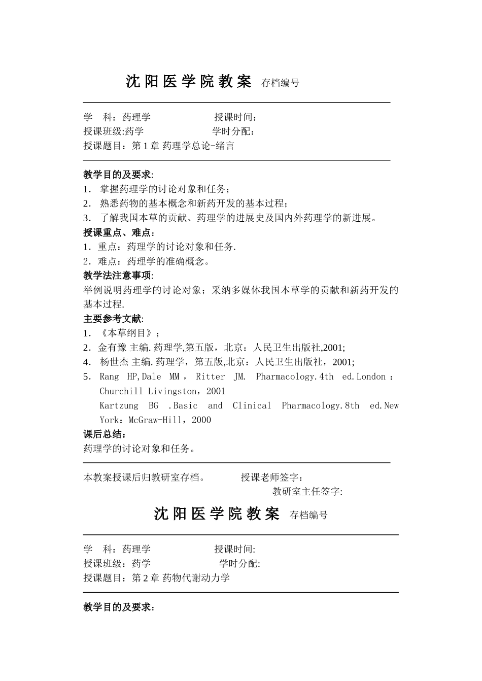 药学药理学教案_第1页