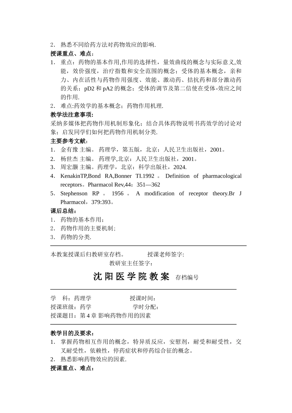 药学药理学教案_第3页