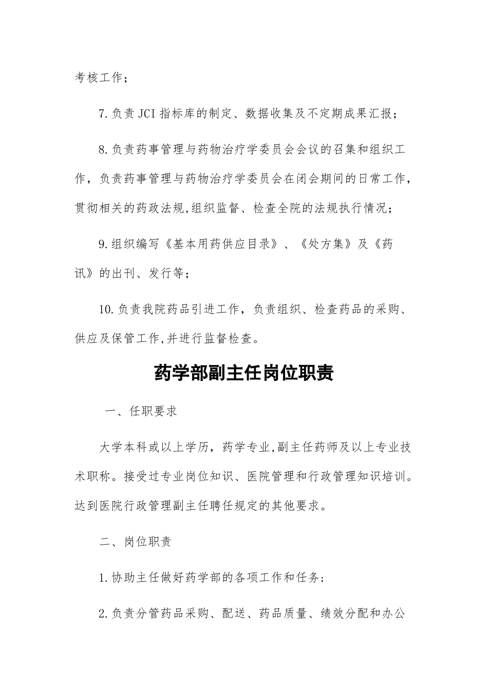 药学部岗位职责_第2页