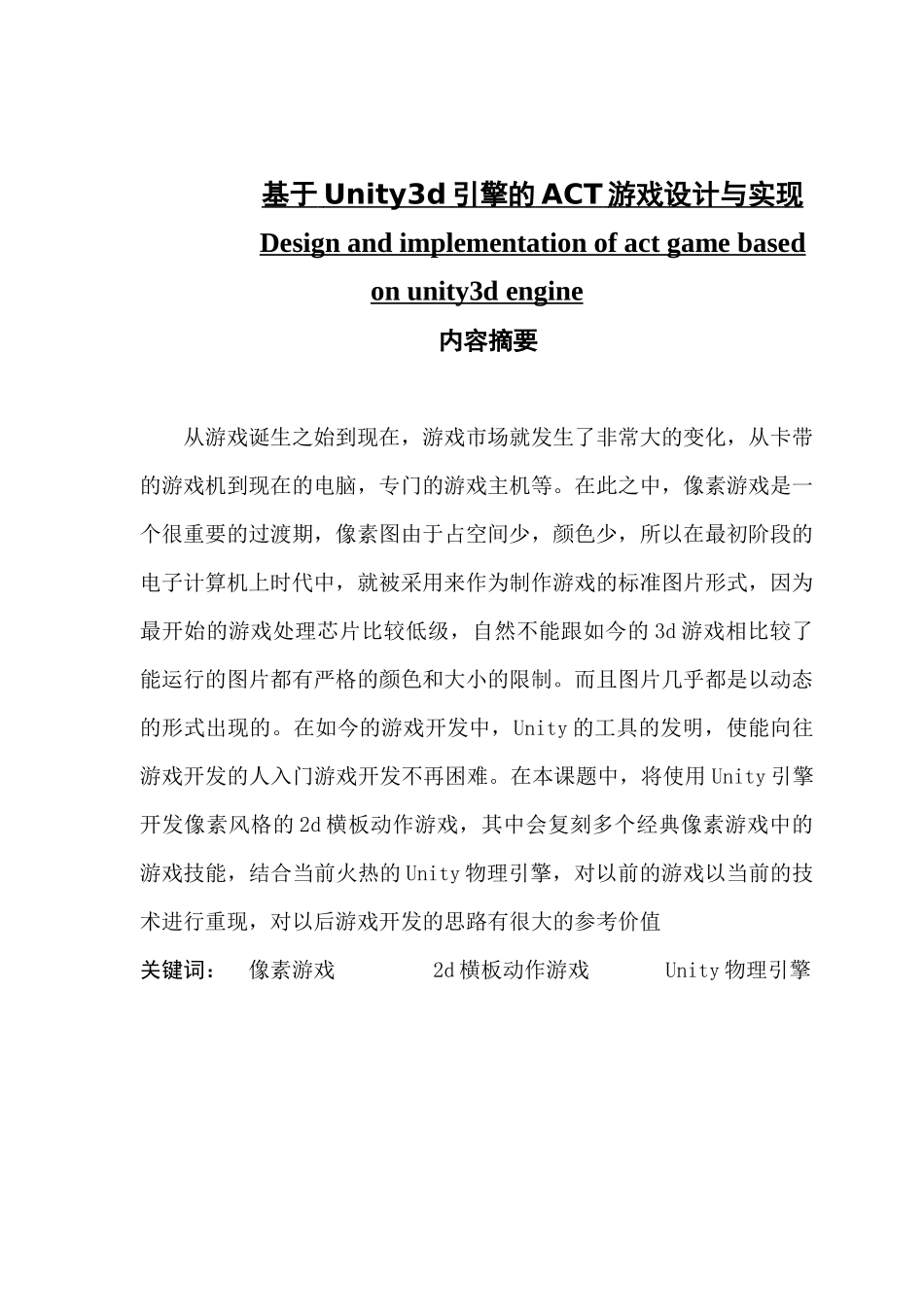 基于Unity3d引擎的ACT游戏设计与实现_第1页