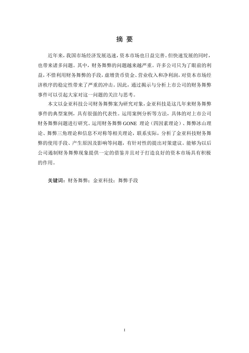 金亚科技的财务舞弊分析  财务管理专业_第1页