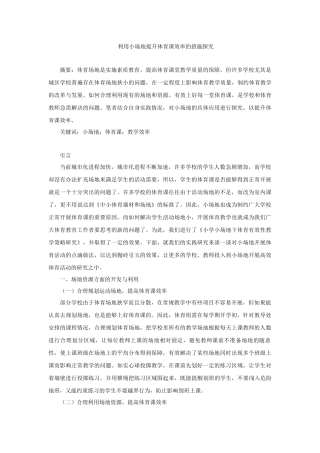 利用小场地提升体育课效率的措施探究