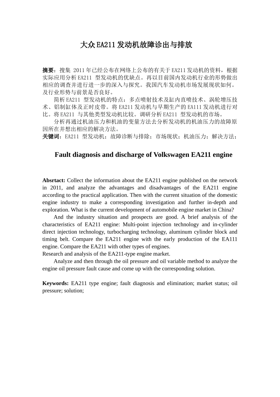 论文---大众EA211发动机故障诊出与排放论文_第1页