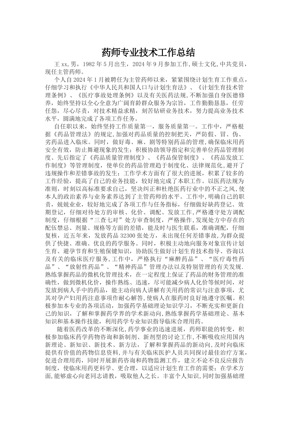 药师专业技术工作总结_第1页