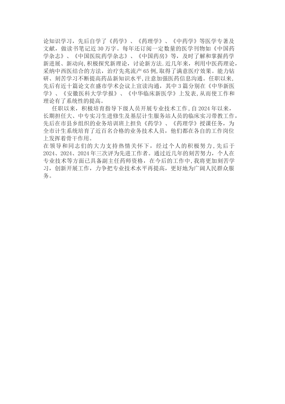 药师专业技术工作总结_第2页