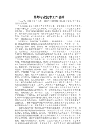 药师专业技术工作总结