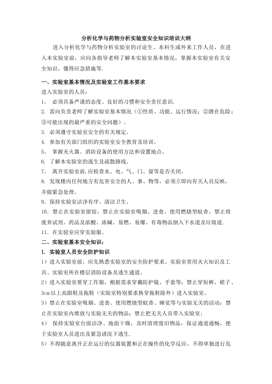 药学院安全管理制度_第1页