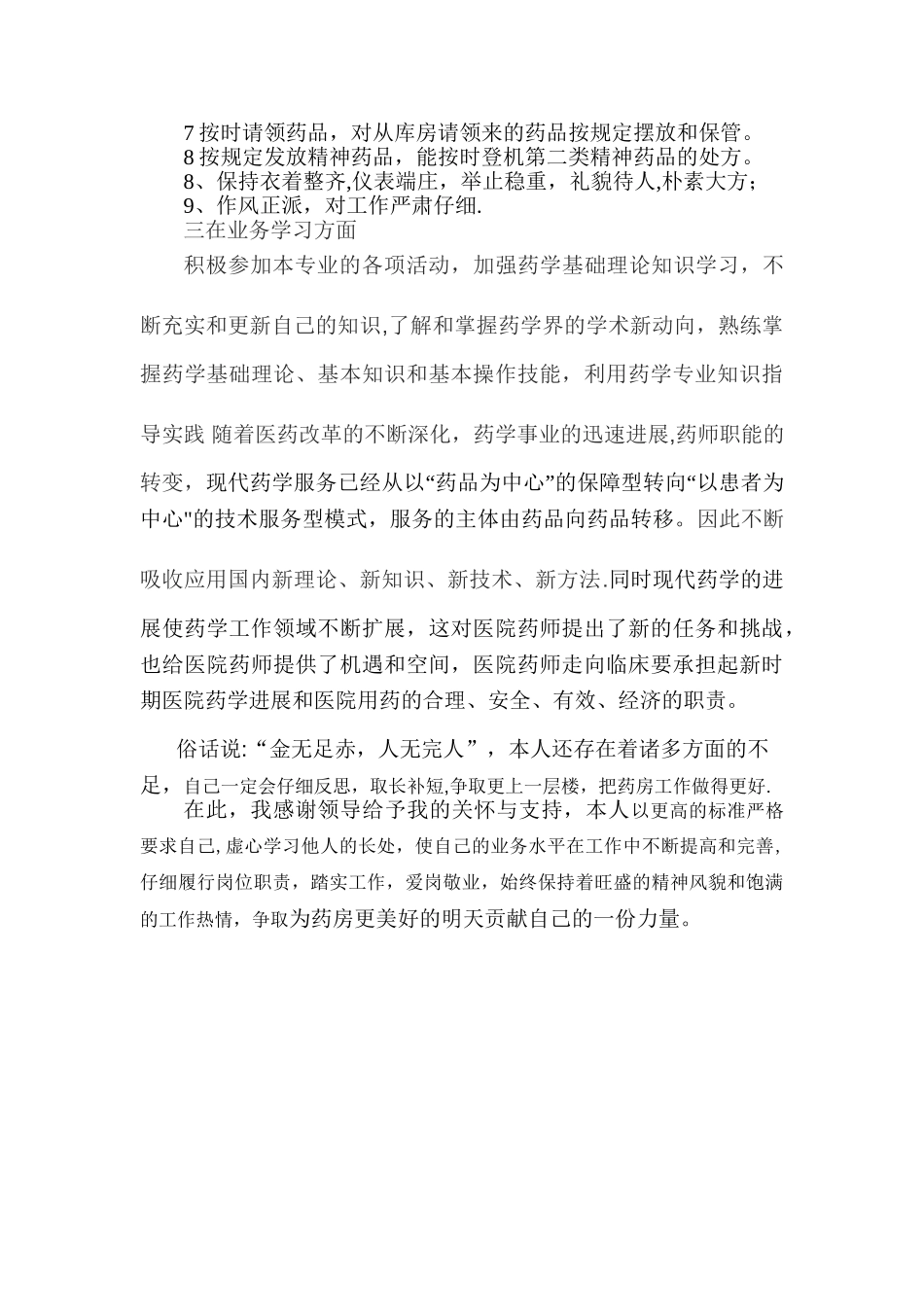 药师个人年终总结_第2页