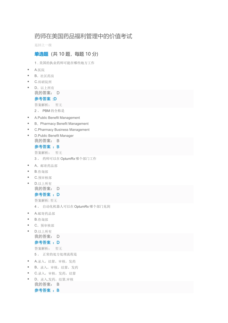 药师在美国药品福利管理中的价值_第1页