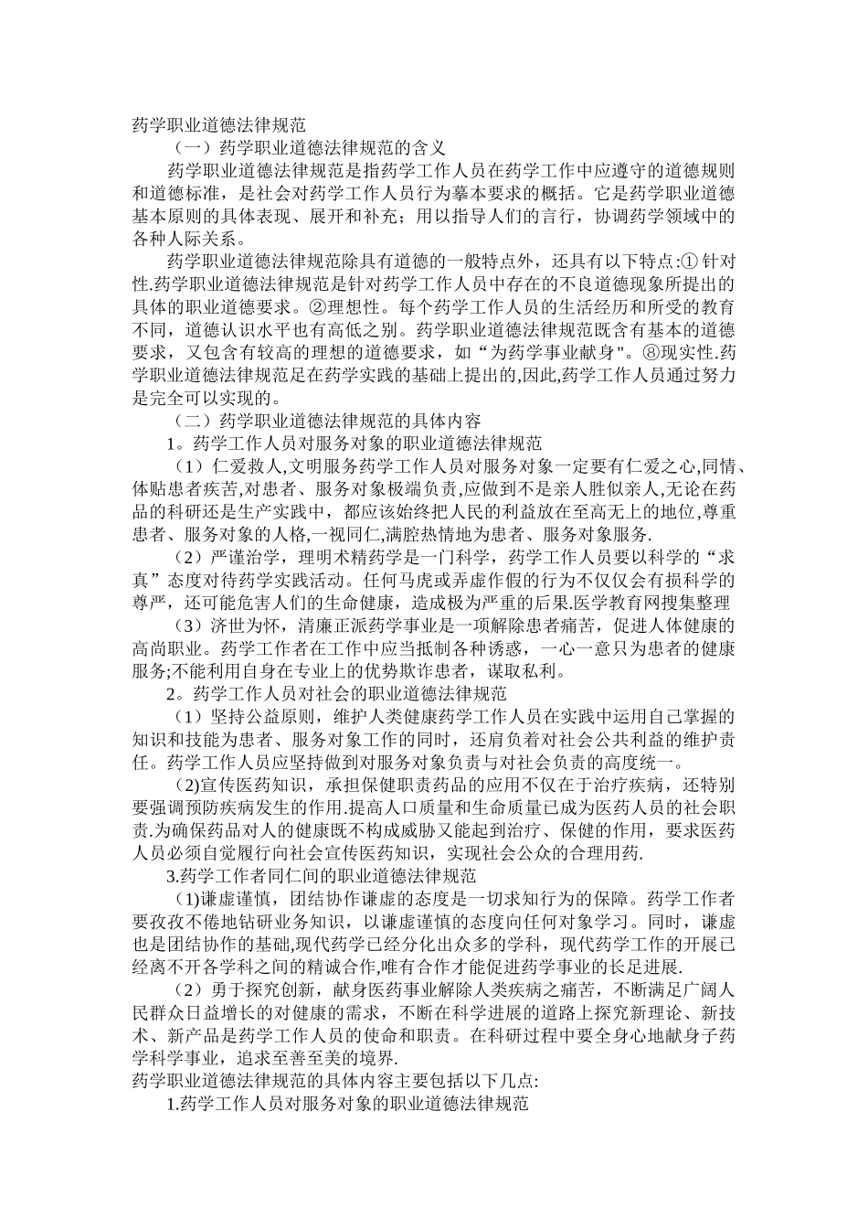 药学职业道德规范_第1页