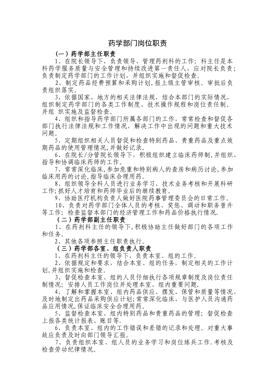 药学部门岗位职责_第1页