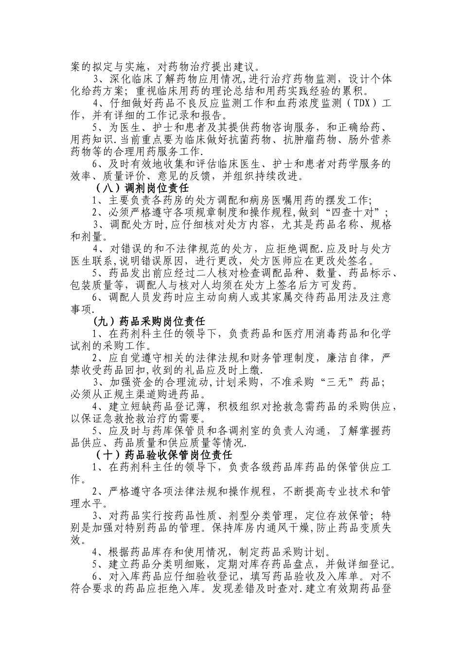 药学部门岗位职责_第3页