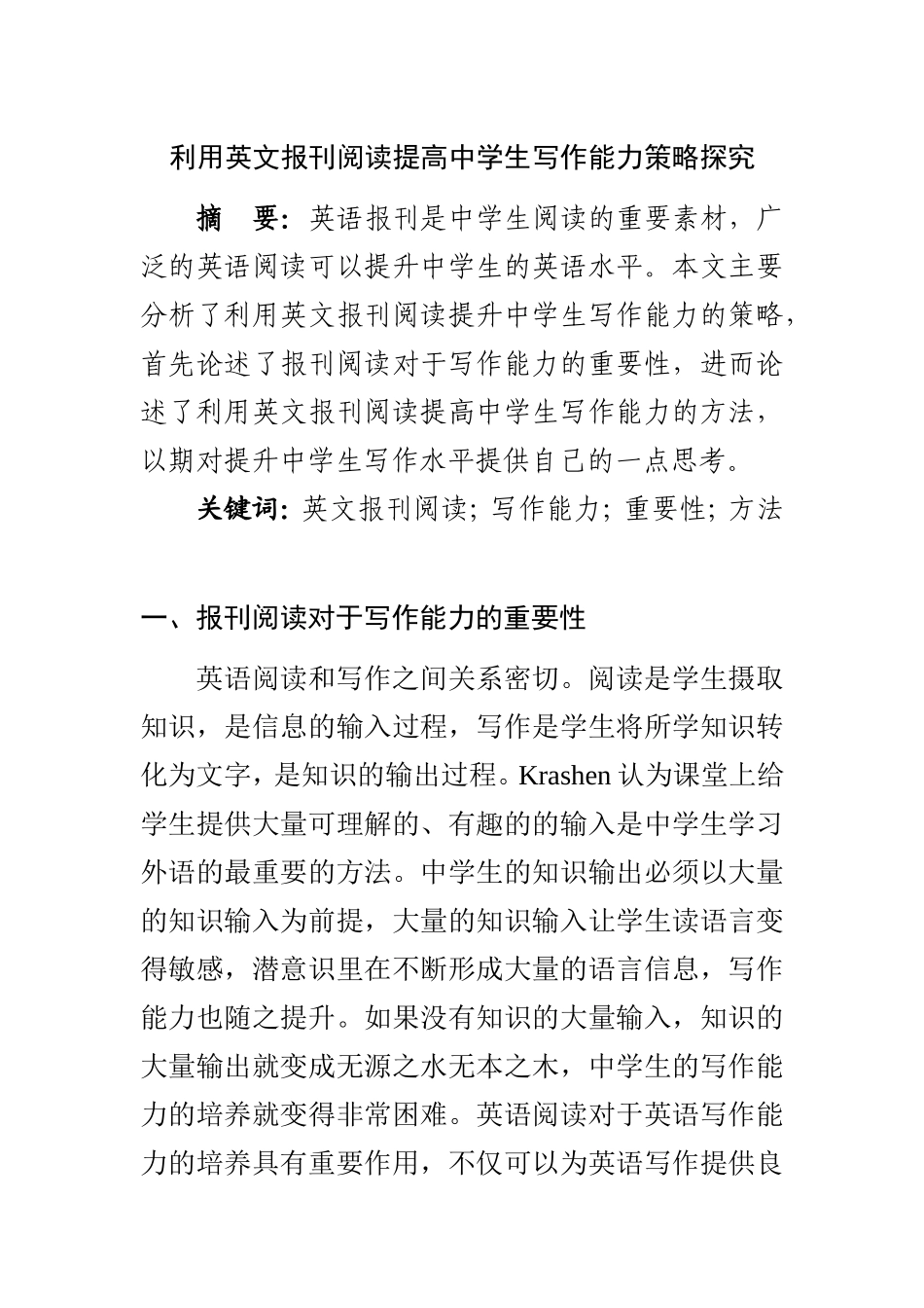 利用英文报刊阅读提高中学生写作能力策略探究   教育学专业_第1页