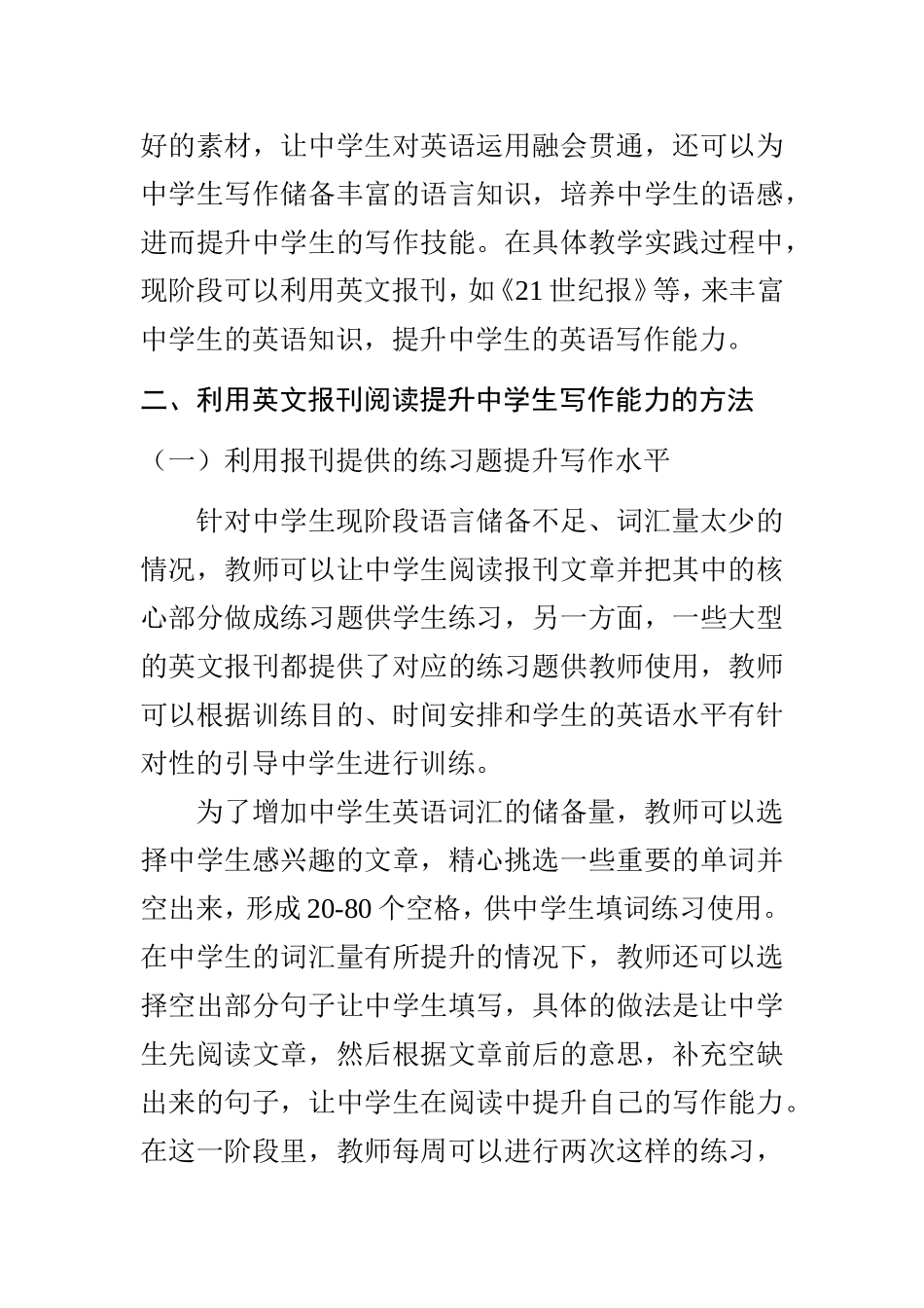 利用英文报刊阅读提高中学生写作能力策略探究   教育学专业_第2页