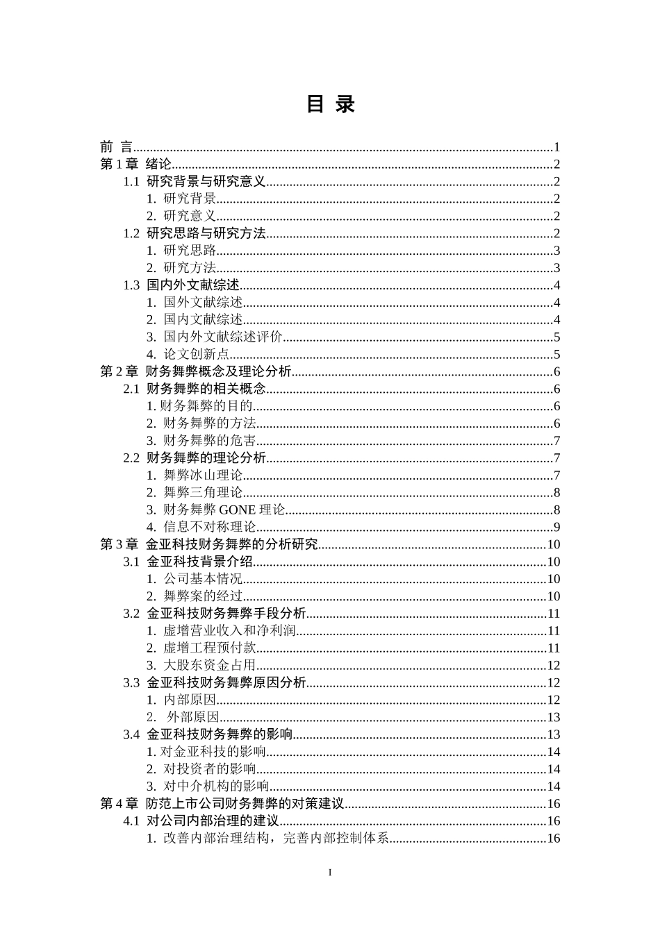 金亚科技的财务舞弊分析_第3页