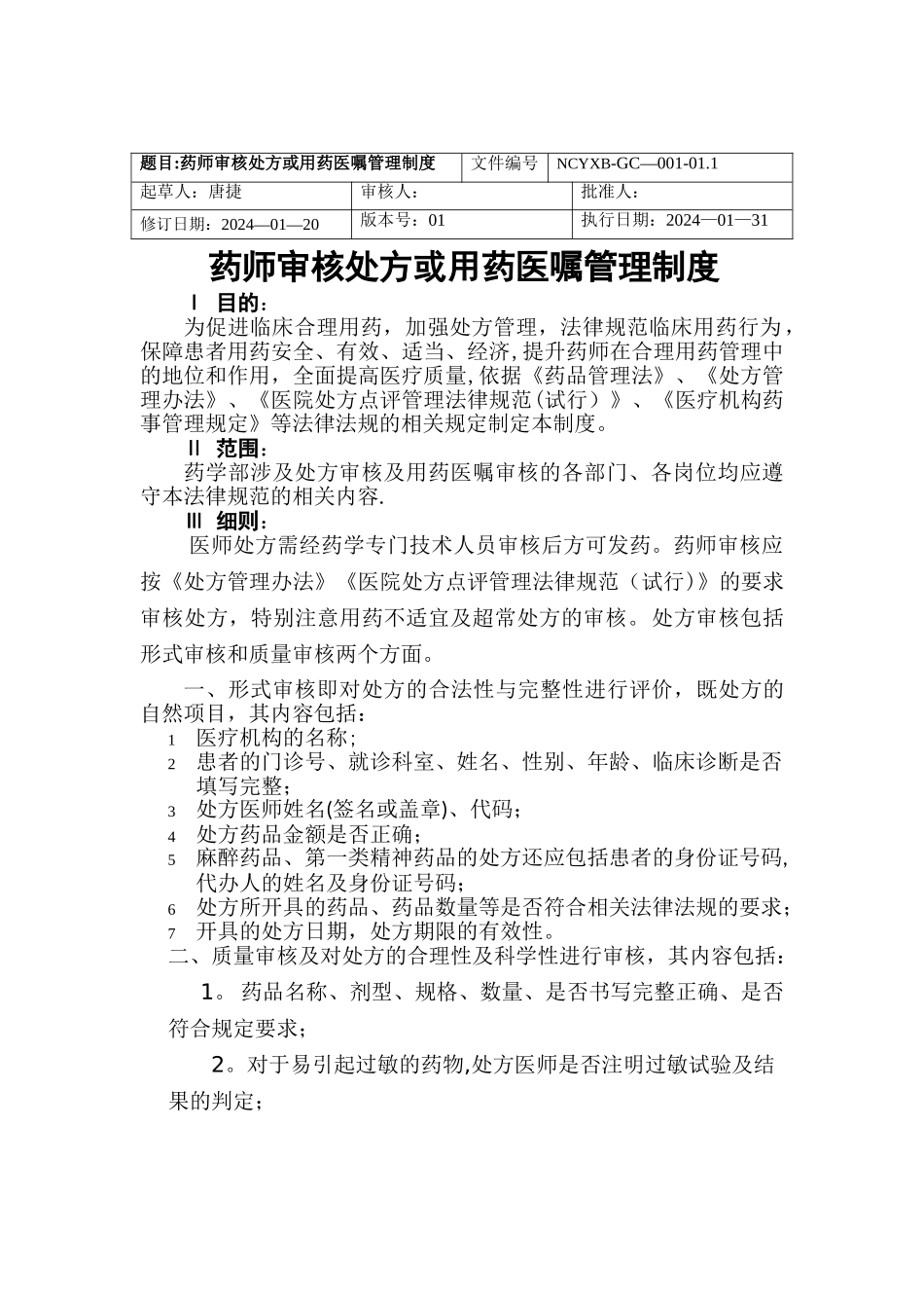 药师审核处方或用药医嘱管理制度_第1页