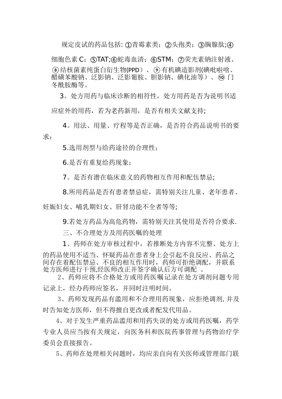 药师审核处方或用药医嘱管理制度_第2页